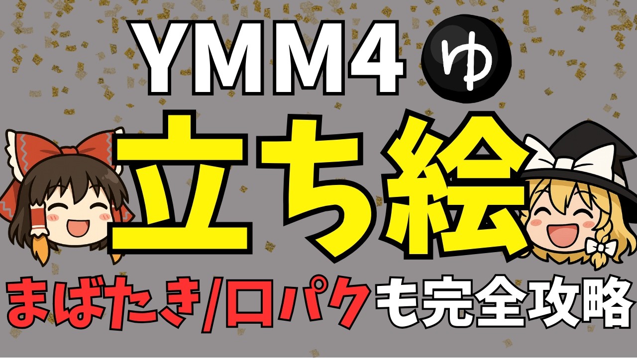【初めてのYMM4】「立ち絵」設定をわかりやすく解説！これで「口パク」できる！「シンプル立ち絵」「動く立ち絵」を大攻略…これ見れば初心者でも動画編集で挫折しない！表情＆まばたき＆口パクも！