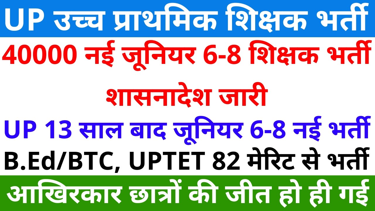 40000 नई जूनियर 6-8 शिक्षक भर्ती शासनादेश कार्यक्रम जारी 13 साल बाद 6-8 भर्ती B.Ed/BTC TET 82 मेरिट