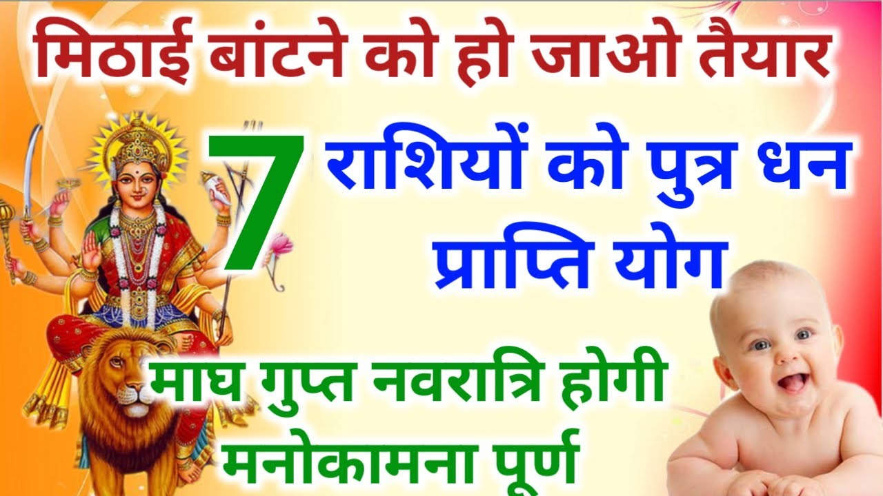 27 जनवरी 2026 तक गुप्त नवरात्रि शुभ संयोग | 7 राशि वालों को पुत्र धन प्राप्ति वरदान | navratri 2026