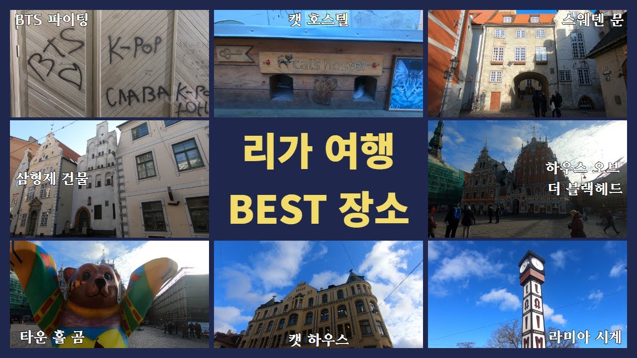 발트3국 라트비아_리가 하루만에 몰아보기 쌉가능?(리가 여행 BEST 명소)