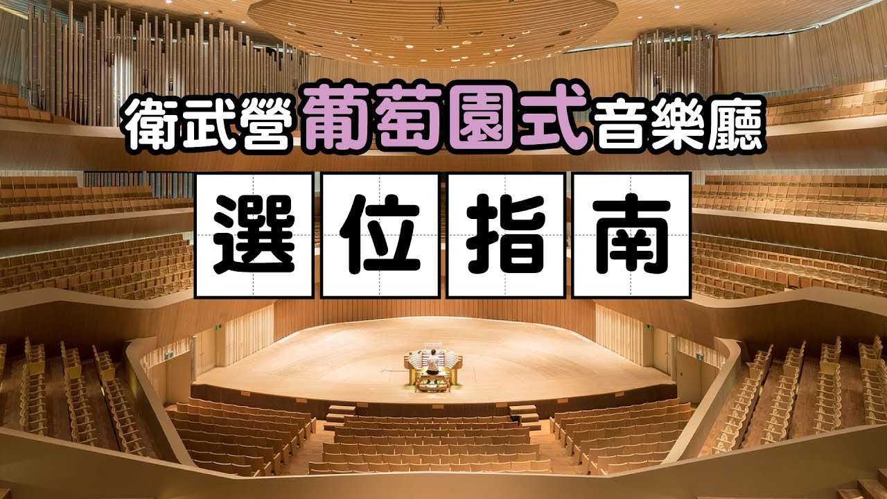 衛武營葡萄園式音樂廳選位指南