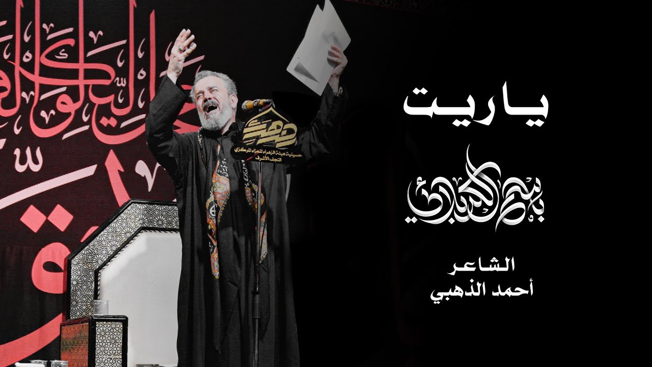 ياريت | الحاج باسم الكربلائي