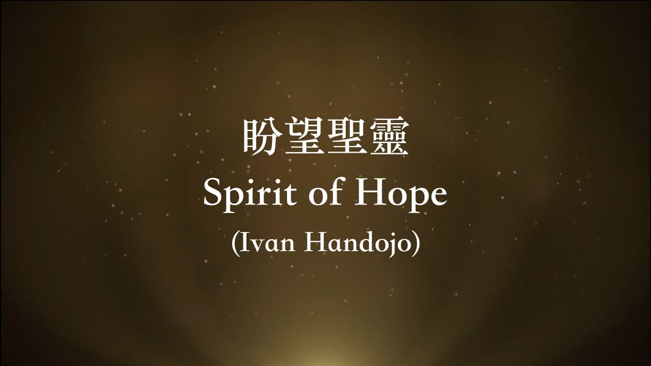 盼望聖靈 Spirit of Hope by Ivan Handojo (繁體中譯詞 Trad. Chi)