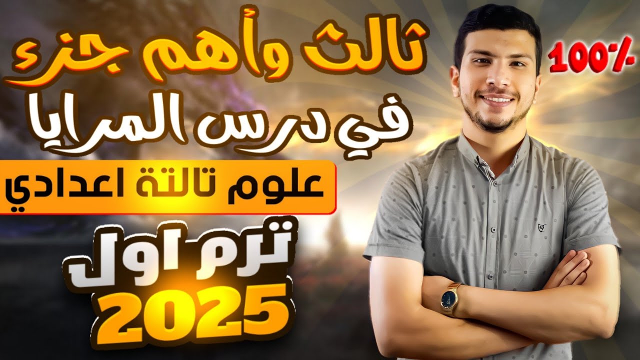 أهم جزء في درس المرايا علوم تالتة اعدادي ترم أول 2025 (طريقة الرسم بكل بساطة😉)