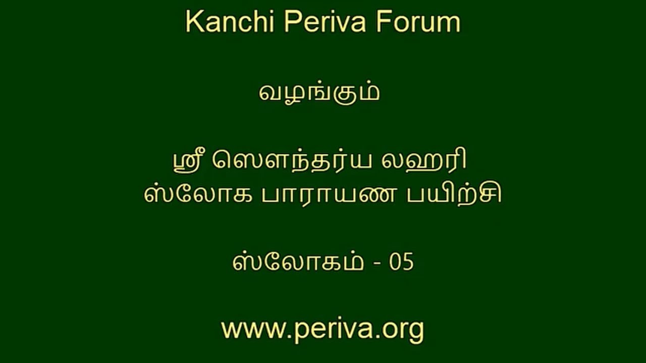 ஸௌந்தர்ய லஹரி - ஸ்லோகம் 5- பெரியவா குருகுலம் - ஸௌந்தர்ய லஹரி ஸ்லோக பாராயண பயிற்சி வகுப்பு