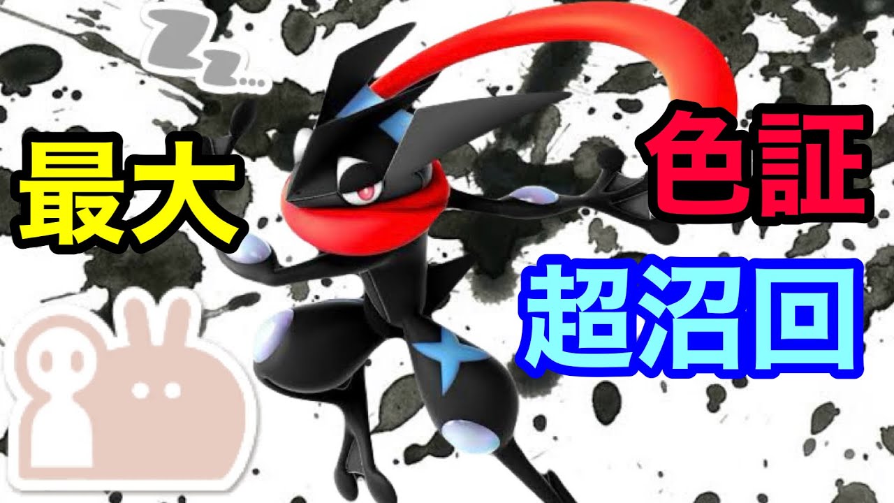 最大サイズのダブル証色違いゲッコウガを厳選！【ポケモンSV】【ケロマツ大量発生】【色証】