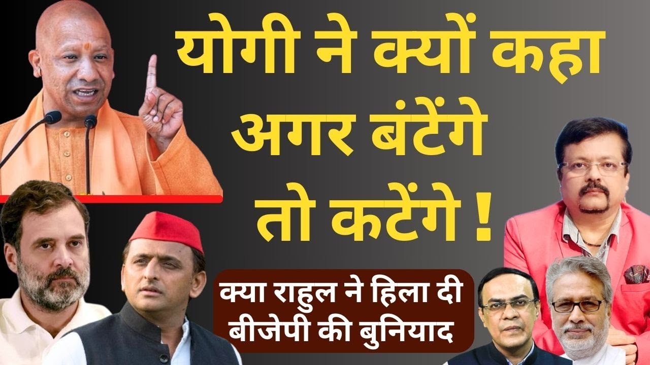 योगी ने क्यों कहा अगर बंटेंगे तो कटेंगे ! | क्या राहुल ने हिला दी बीजेपी की बुनियाद | Deepak Sharma