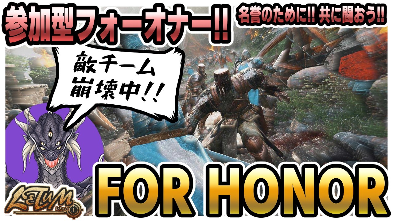 【#参加型 #初見歓迎】年度末でもﾒｲﾖﾉｼﾀﾞｰ!!フォーオナー参加型！【FOR HONOR】