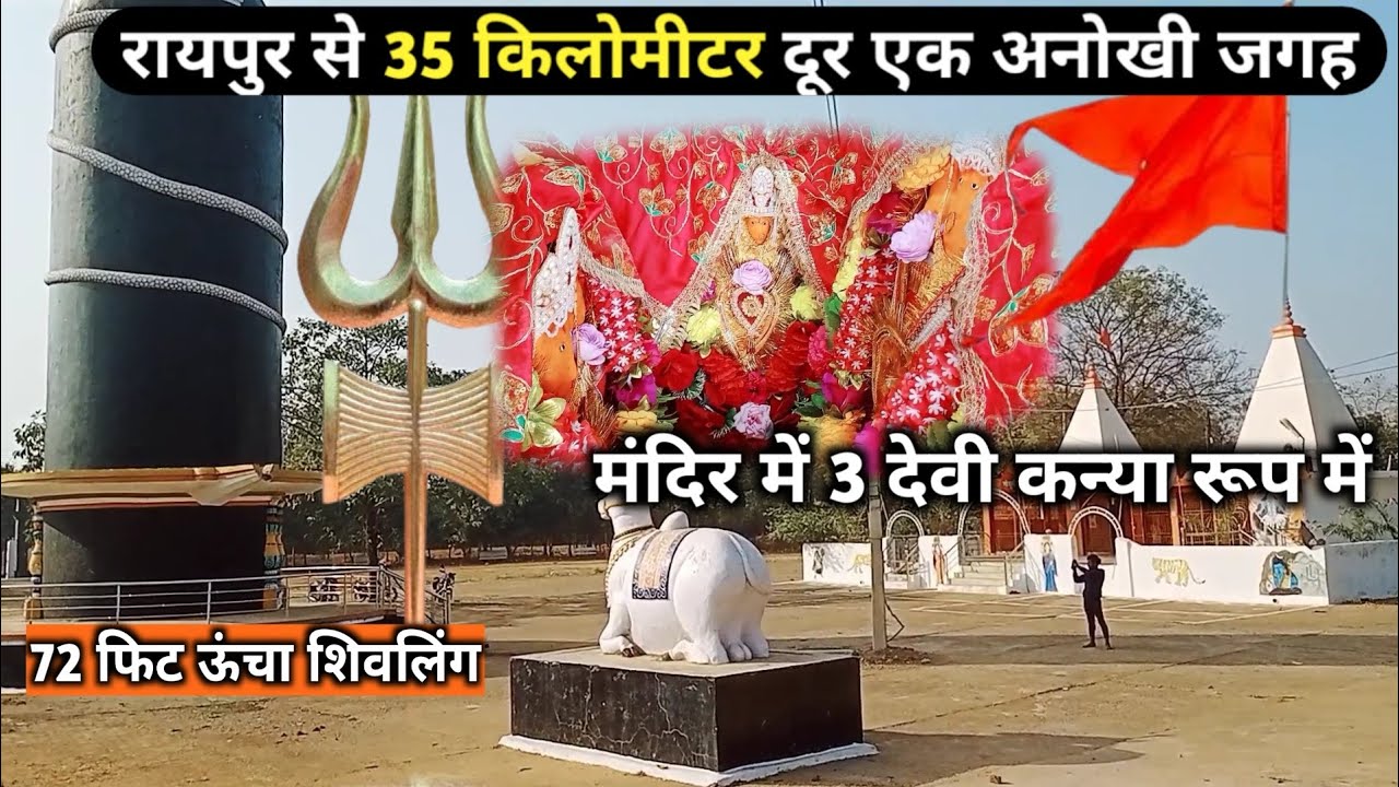 कन्या रूप में स्थित है यहां तीन देवी | 72 फिट ऊंचा विशाल शिवलिंग | karokanya mandir berla Bemetara