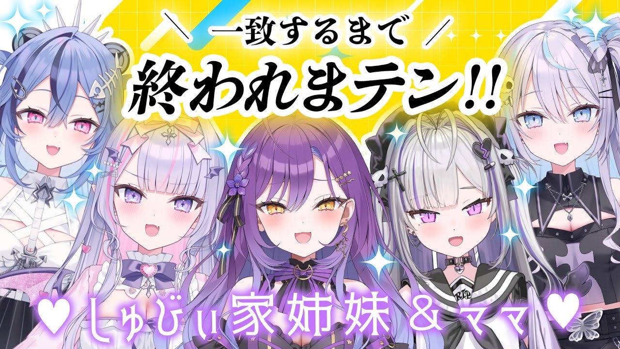 【#しゅびぃ家新年会】一致するまで終われまテン！！しゅびぃ家の皆と初コラボ💜【月見ひとか視点/re;BON】