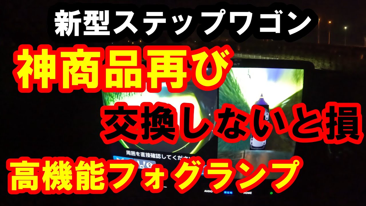 新型ステップワゴン　神商品再び　高機能フォグランプ検証