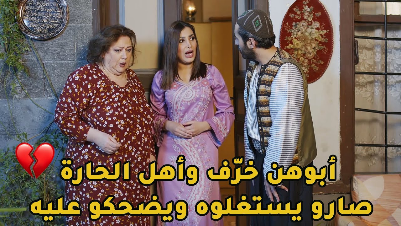 ابوه كبر وخرّف والمستأجر الخسيس استغل هاد الشي مشان يمضيه على حجة البيت بس قدر يرجع حقه بذكائه!❤