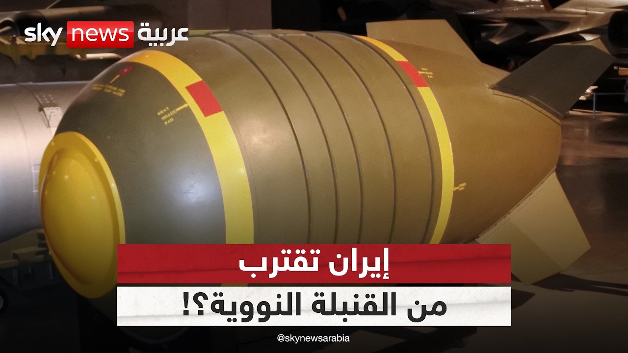 إيران تقترب من امتلاك السلاح النووي.. وترامب يحذر | #التاسعة