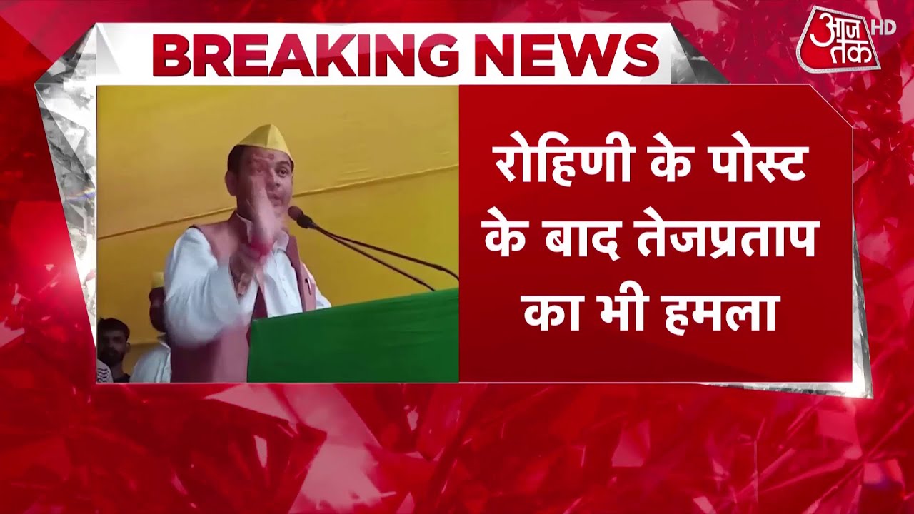 Rohini Acharya के पोस्ट के बाद Tej Pratap Yadav ने RJD MP Sanjay Yadav पर फिर बोला हमला