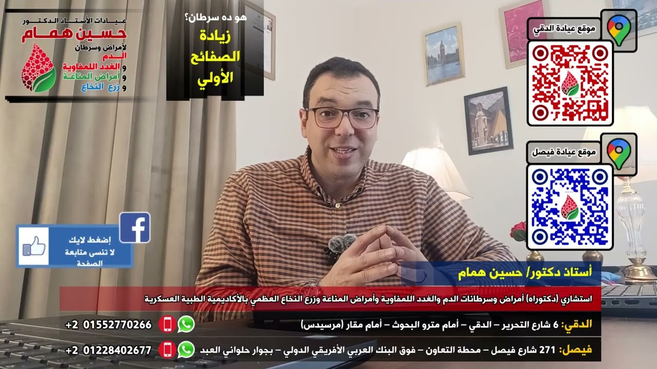 هل يعتبر مرض زيادة الصفائح الأولي مرض سرطان دم - #دكتور_حسين_همام - دكتوراه أمراض وسرطانات الدم