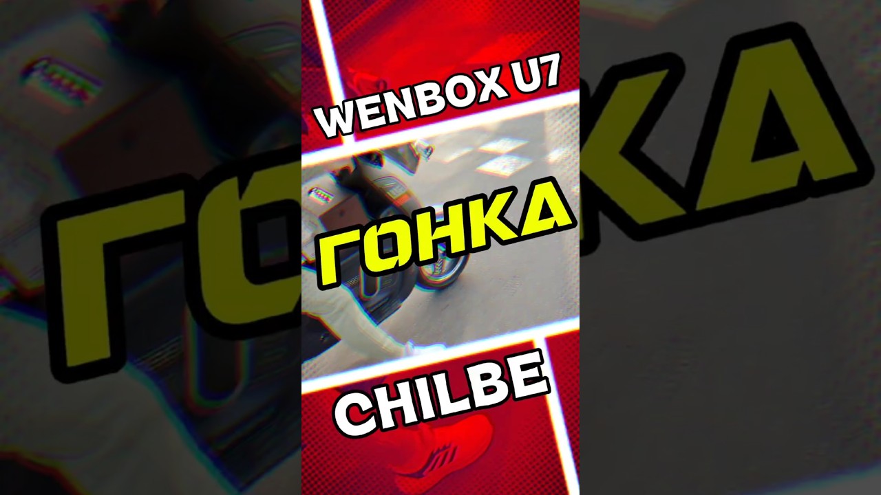 Chilbe bike 🆚 wenboxU7 гонка #михахороший #Chilbe #wenboxU7 #электровелосипед #гонка