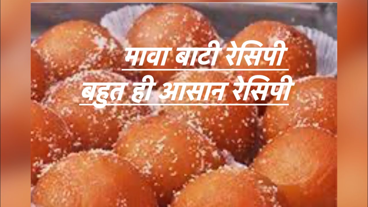 मावा बाटी रेसिपी बहुत ही आसान रेसिपी!mava baati recipe!😋😋😋