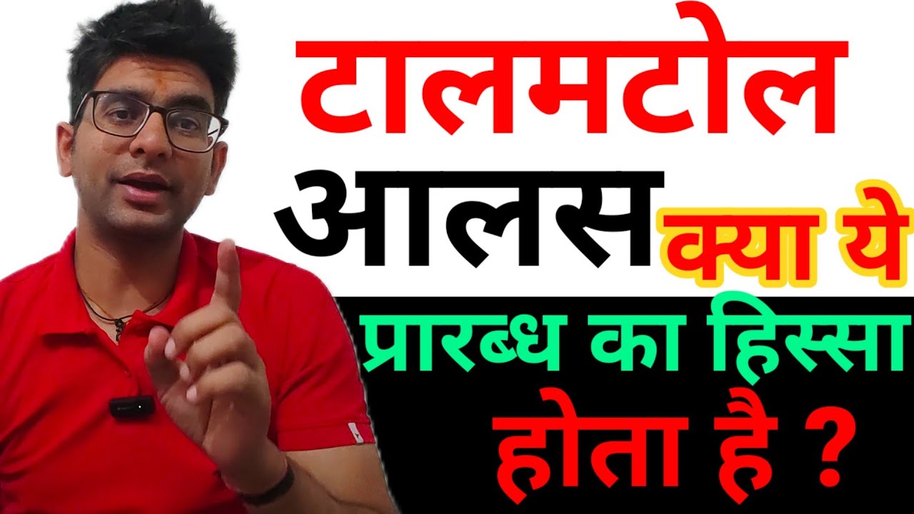 Procrastination kya ye bi destiny, Prarabdh Hota hai ? | Is procrastination also destiny? 