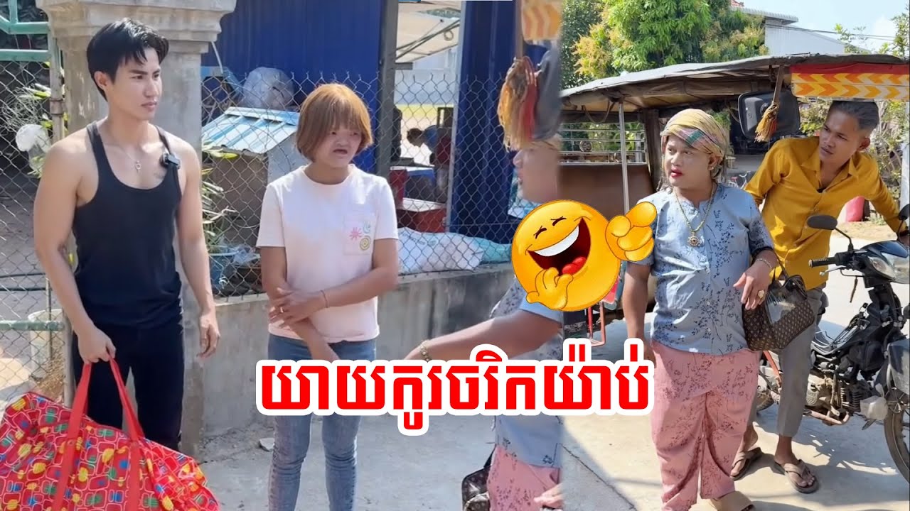 យាយកូរចរិកយ៉ាប់ដូចឈ្មោះចឹង!​ 😂😂