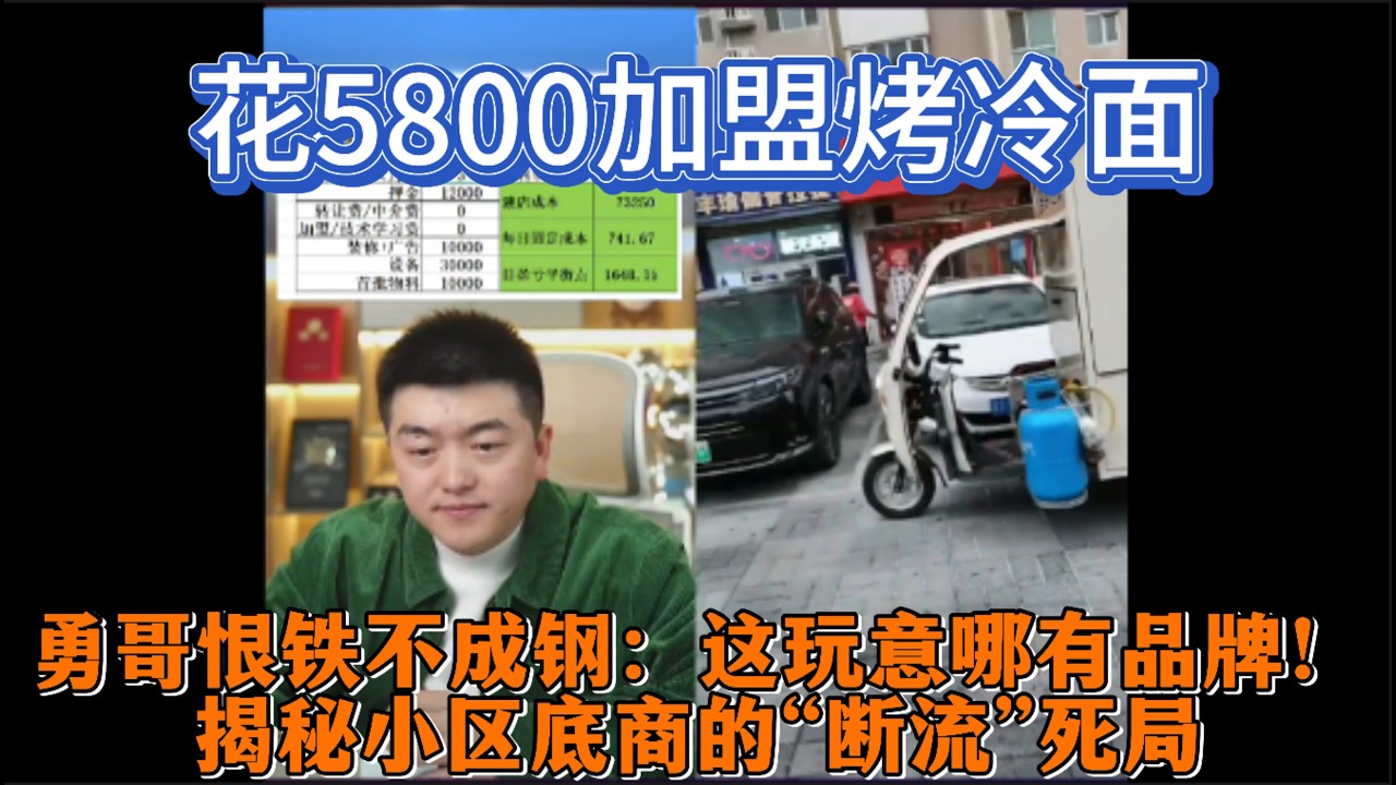 花5800加盟烤冷面，勇哥恨铁不成钢：这玩意哪有品牌！揭秘小区底商的“断流”死局