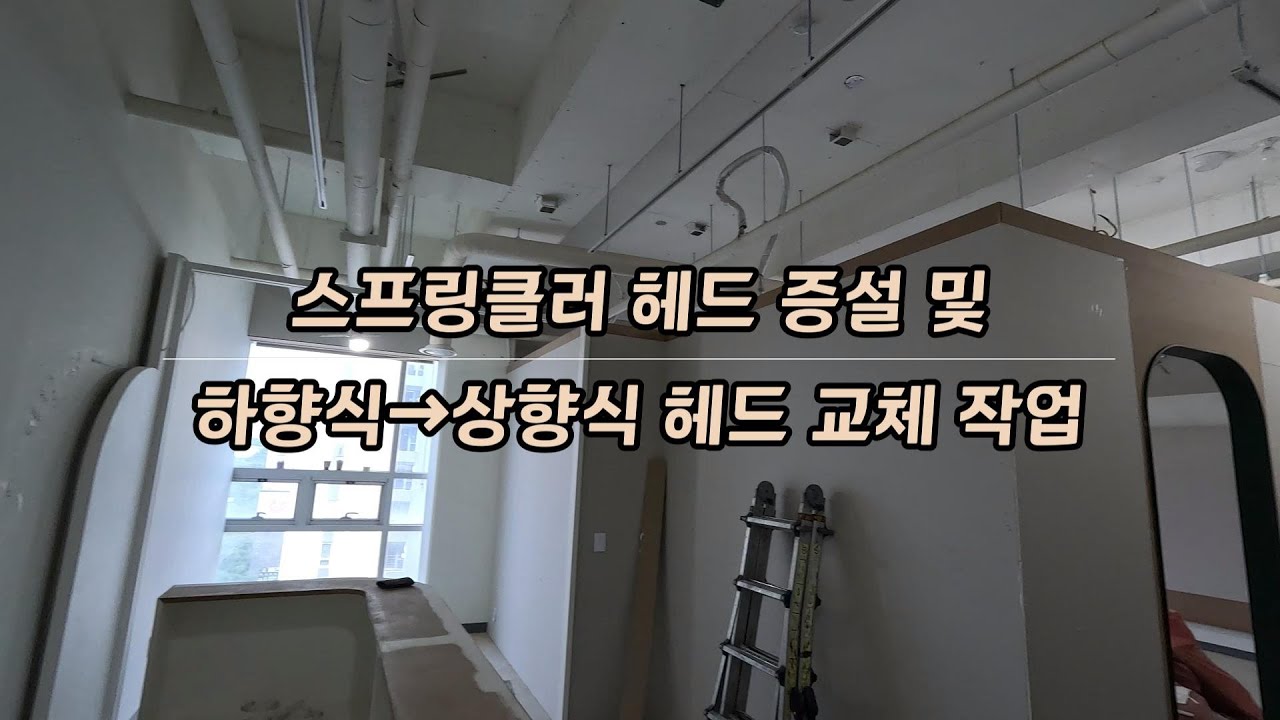 스프링클러 헤드 증설 및 하향식→상향식 헤드 교체 작업