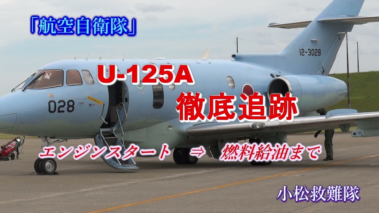 航空自衛隊「救難隊」U-125Aを　徹底追跡   エンジンスタートからシャットダウン/燃料給油まで  　小松基地航空祭　2022   5000回　突破　感謝！！