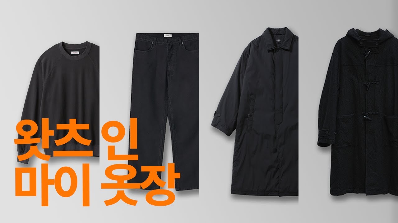 올겨울 함께할 왓츠인마이 옷장