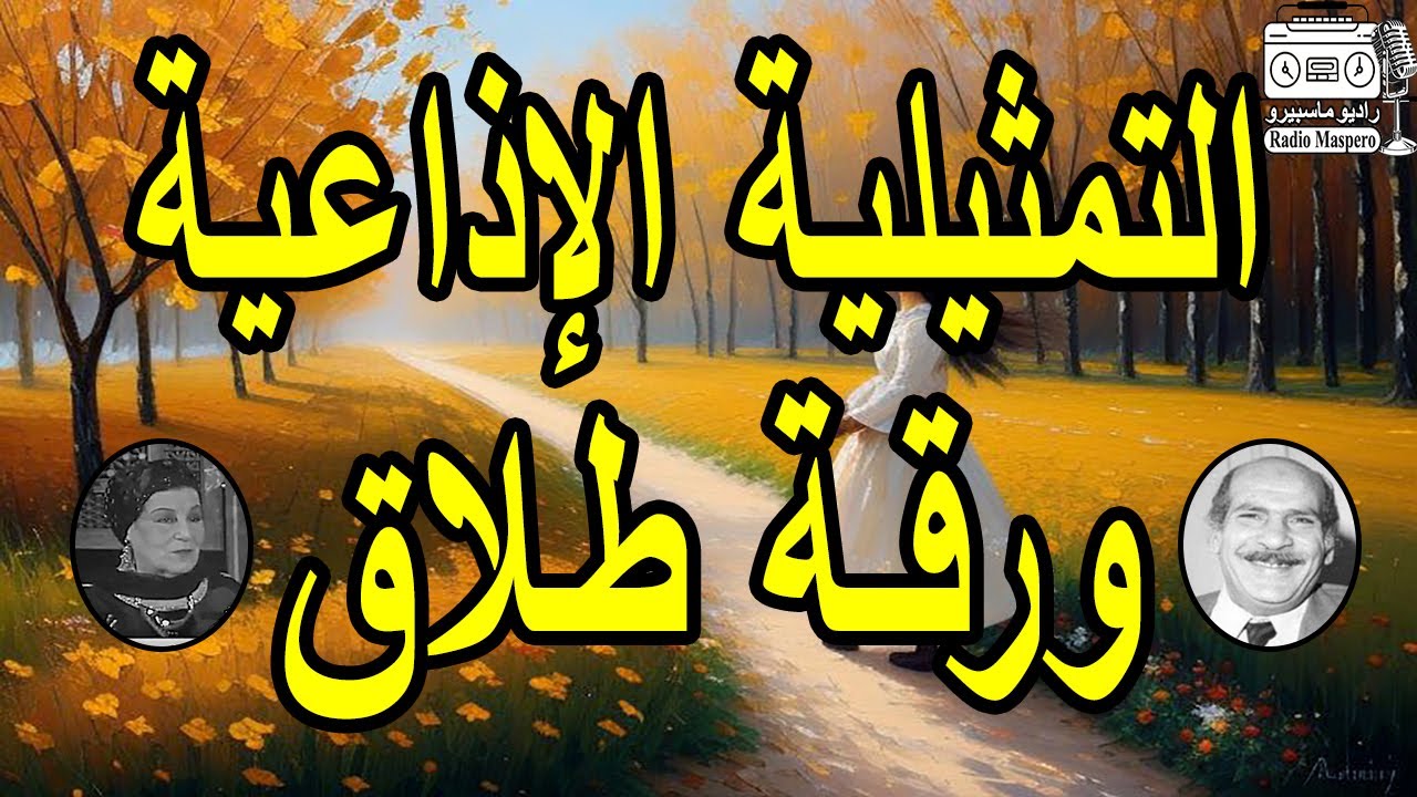 التمثيلية الاذاعية ورقة طلاق | حسن عابدين