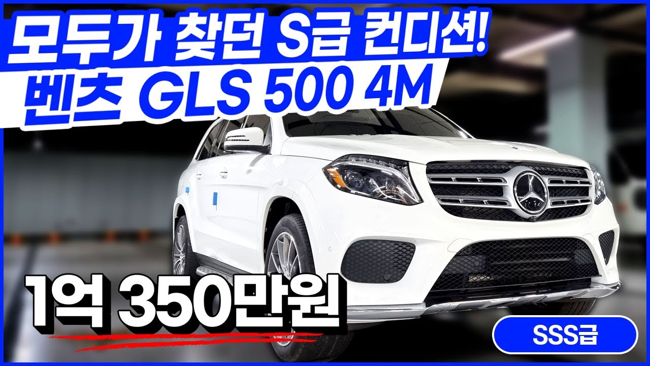 문의 빗발쳤던 SSS급 GLS! 드디어 구해왔습니다! 벤츠 GLS 500 4M!