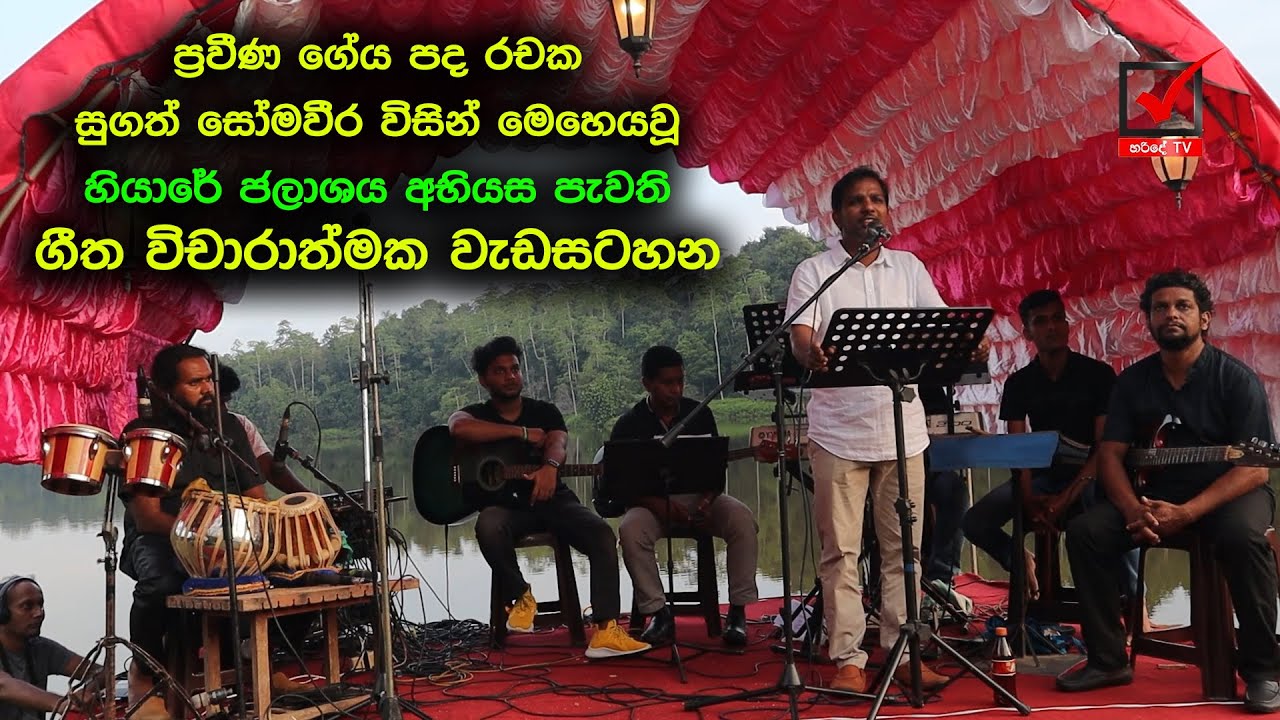 Geeyaka waruna @ Hiyaray | ප්‍රවීණ ගේය පද රචක සුගත් සෝමවීර මෙහෙයවූ ගීත විචාරාත්මක වැඩසටහන