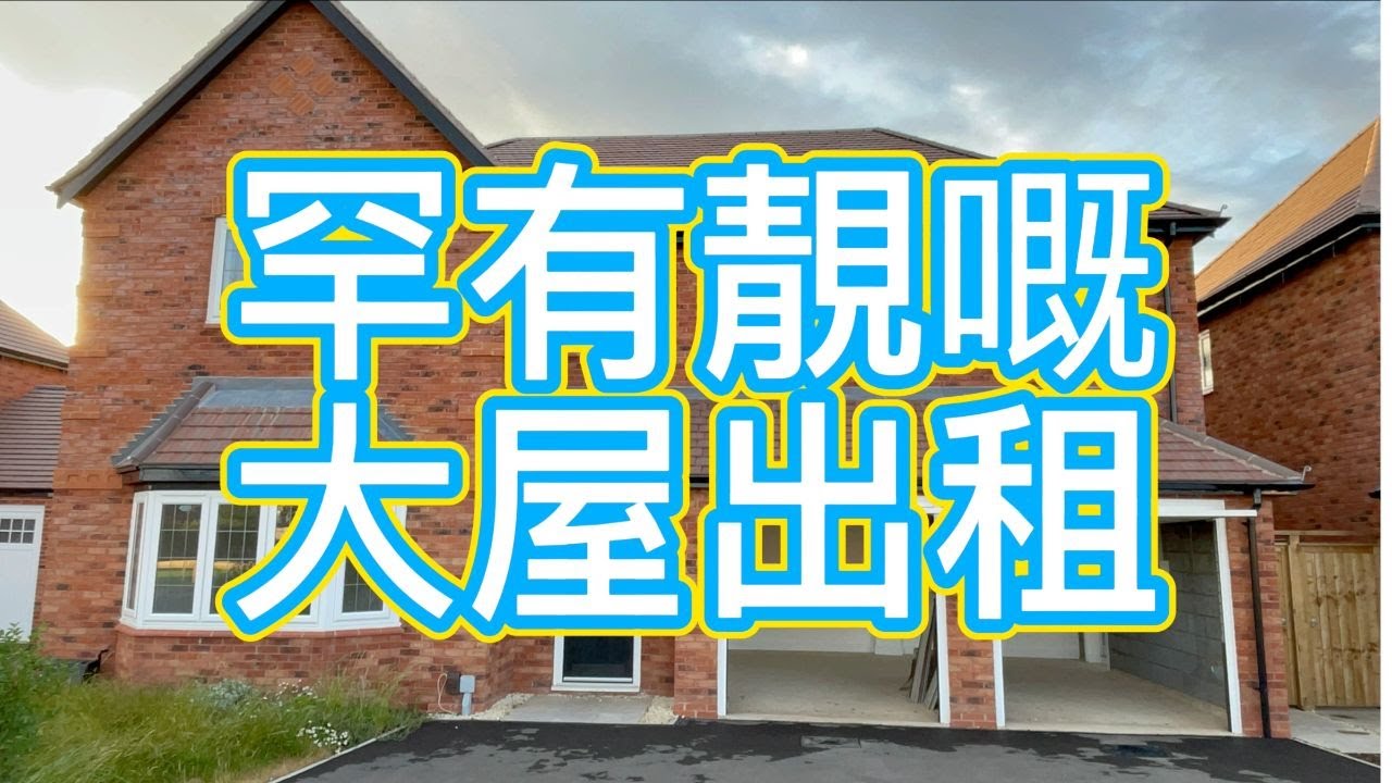 ｜英國｜機會難得，罕有大屋出租 ，又要鬥快，先到先得！