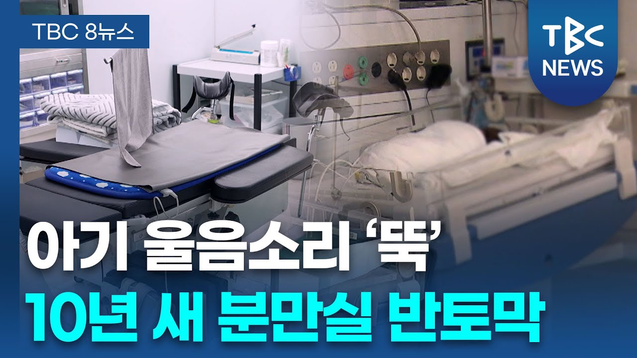 ‘10년 새 반토막’… 아이 낳을 곳이 사라진다 ㅣTBC뉴스