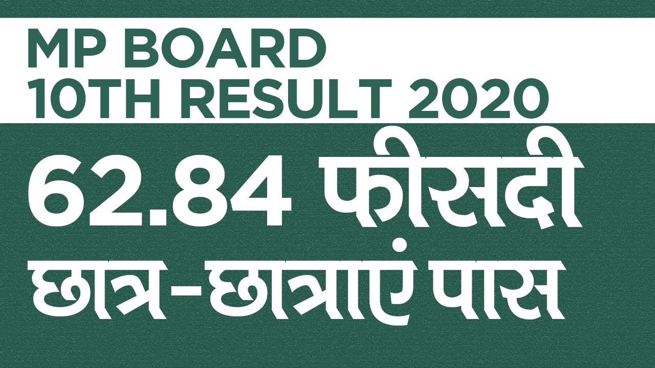 MP Board 10th Result 2020: 10वीं परीक्षा में 62.84 फीसदी छात्र-छात्राएं पास हुए