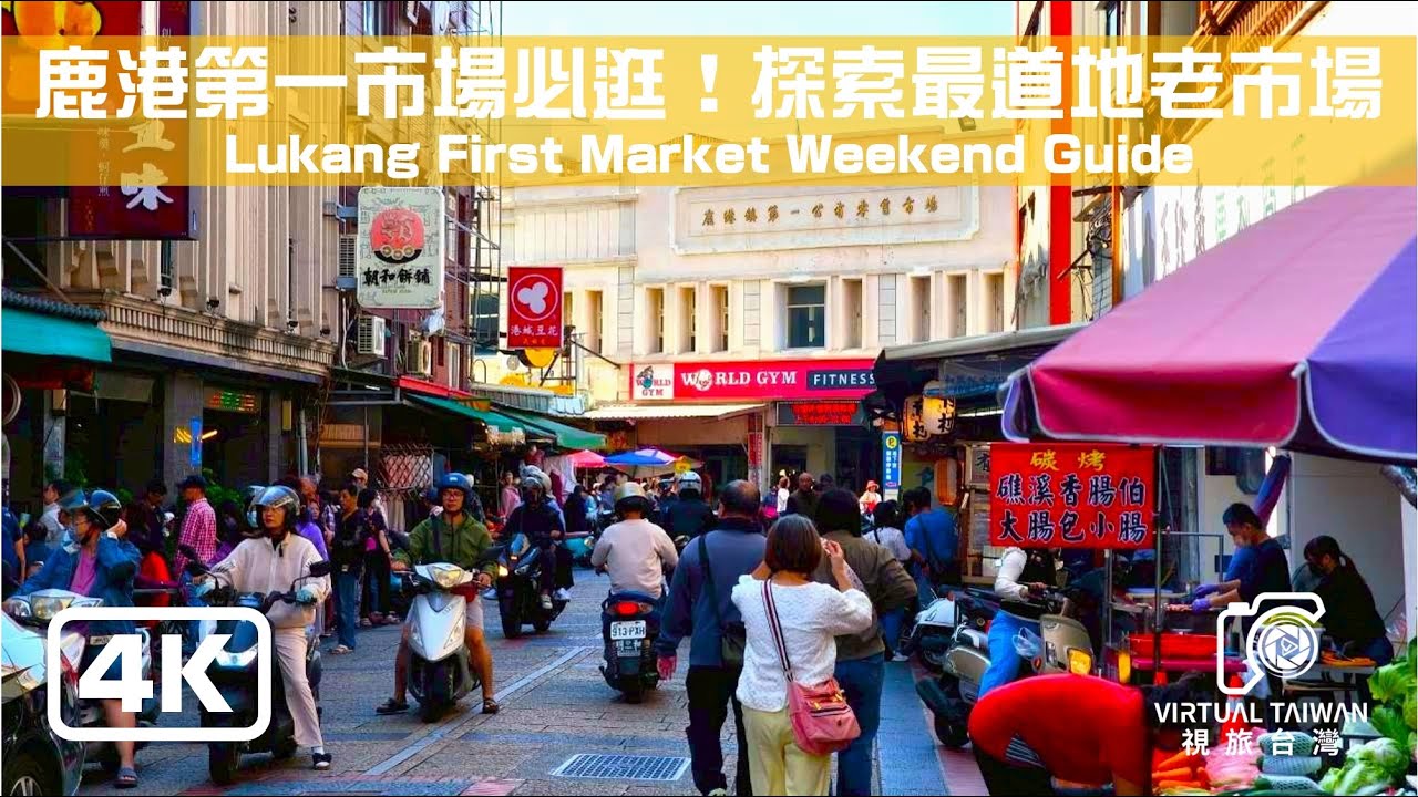 **4K ASMR 鹿港第一市場散步：感受清晨在地文化，療癒的傳統小吃聲