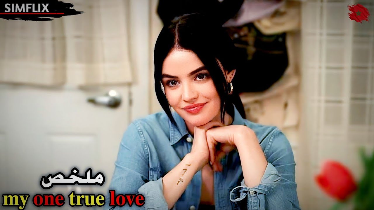 بنت غنية ومدلعة💅 تقابل مشعودة تعطيها اسم شاب ستقع👣 في حبه لكنه طلع  فقير💔ملخص🎦𝐦𝐲 𝐨𝐧𝐞 𝐭𝐫𝐮𝐞 𝐥𝐨𝐯𝐞
