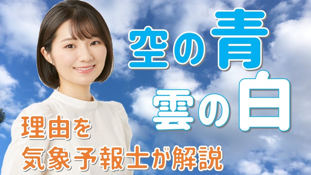空はなぜ青いの？雲はなぜ白いの？【お天気さんの季節便り】