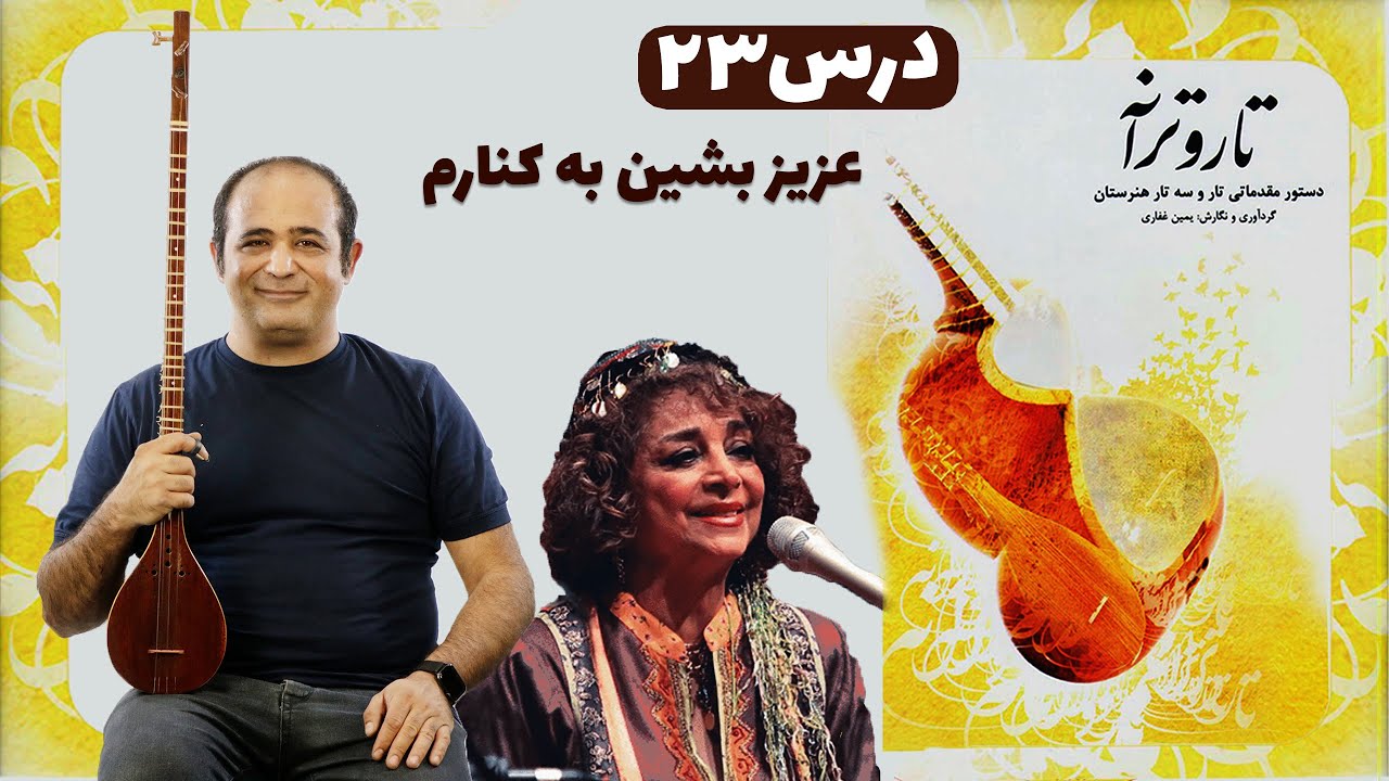 آموزش سه‌ تار | عزیز بشین به کنارم - از کتاب تار و ترانه (محلی بیرجند)