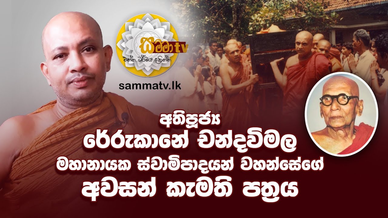 Sammatv.lk|රේරුකානේ මහනාහිමියන් ගේ අවසන් කැමති පත්&zwj;රය|Borelle Kovida Thero|Ep,132