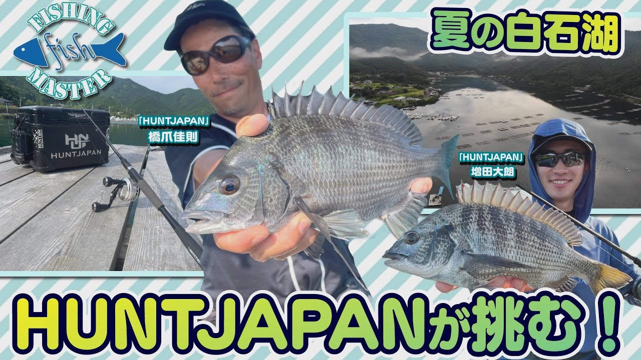 【フィッシングマスター】夏の白石湖にHUNTJAPANが挑む!