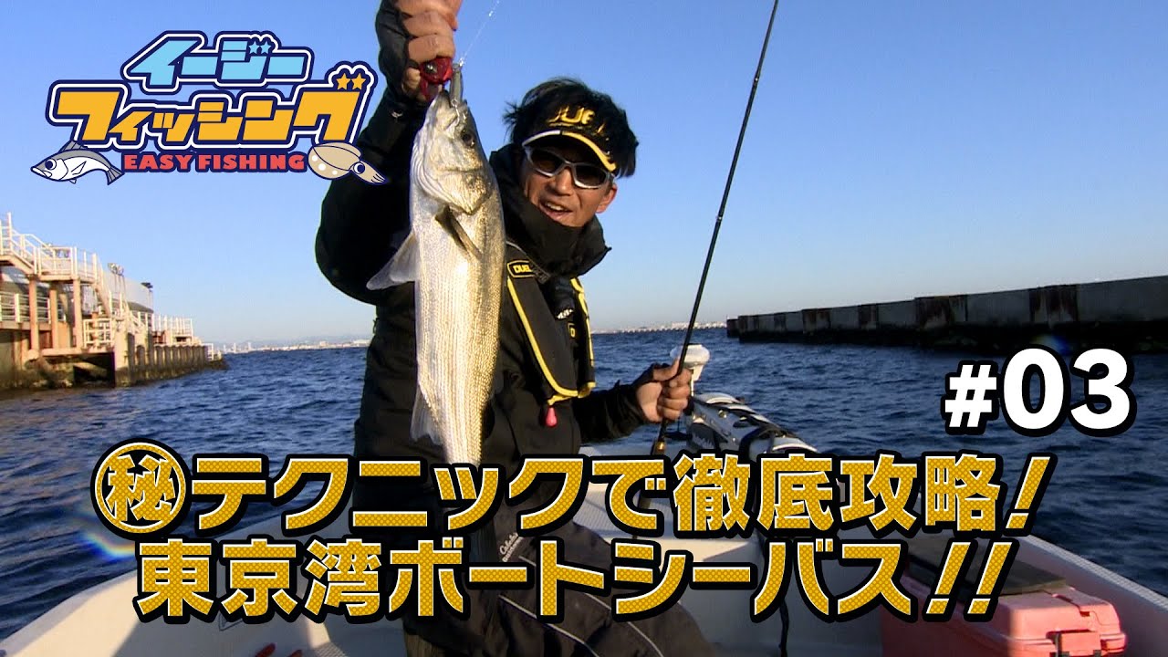 ㊙テクニックで徹底攻略！東京湾 ボートシーバス！！vol.3