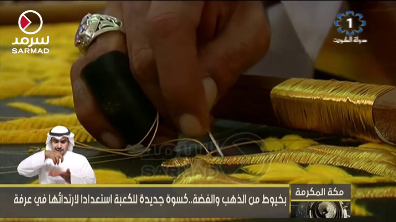 بخيوط من الذهب والفضة .. كسوة جديدة للكعبة إستعداداً لإرتدائها في عرفة