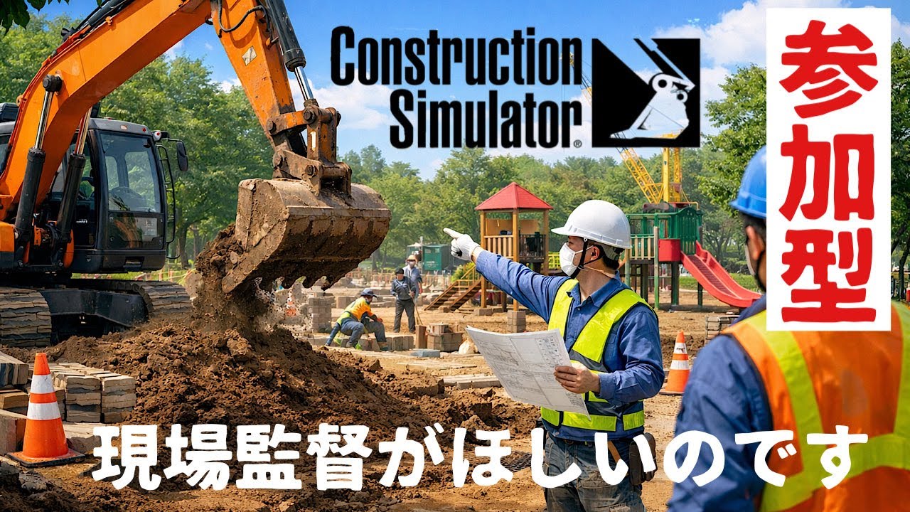 現場監督を雇う道のり【#コンストラクションシュミレーター】 【#ConstructionSimulator】【参加型】