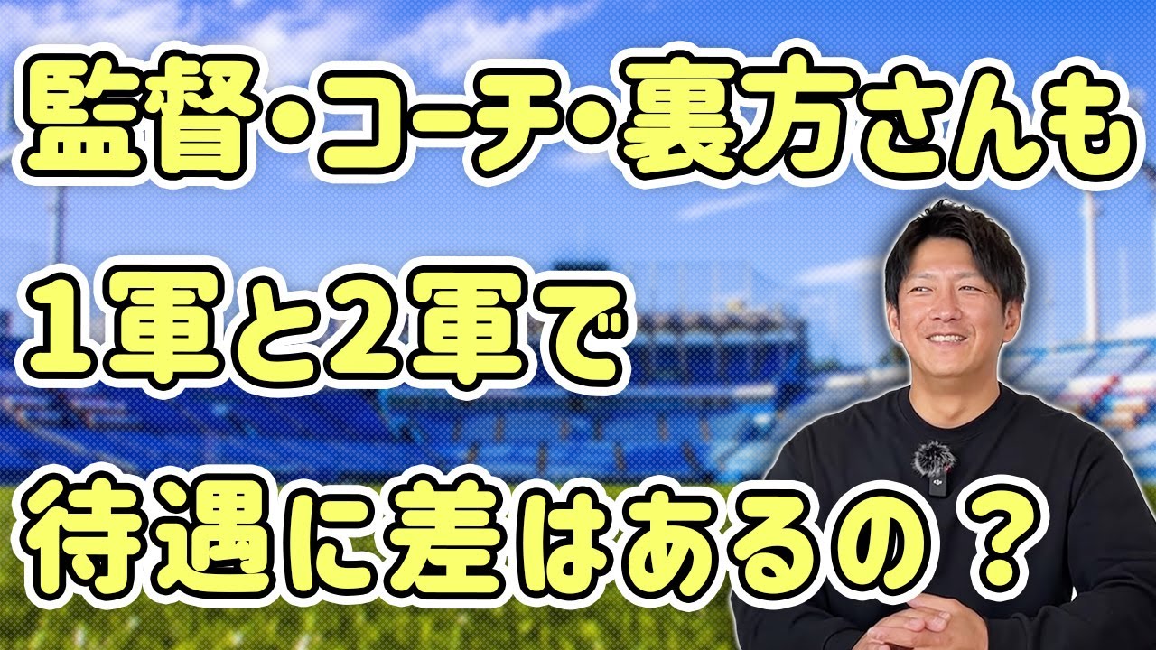 監督・コーチ・裏方さんも1軍と2軍で待遇に差はあるの？