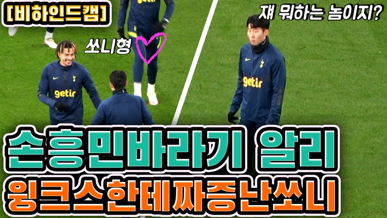 【축구예능】손흥민만 보면 웃음기 활짝피는 알리 ㅋㅋ 윙크스와는장난치다피남ㅠ 워밍업캠!!