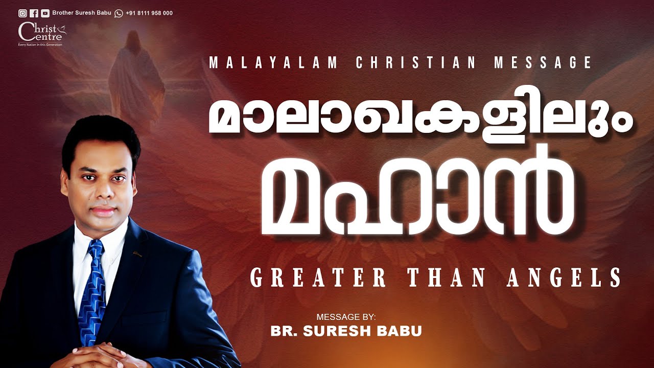 മാലാഖകളിലും മഹാൻ🛑 Br. Suresh Babu Ministering 🛑  Sunday Online Service | Malayalam Christian Message