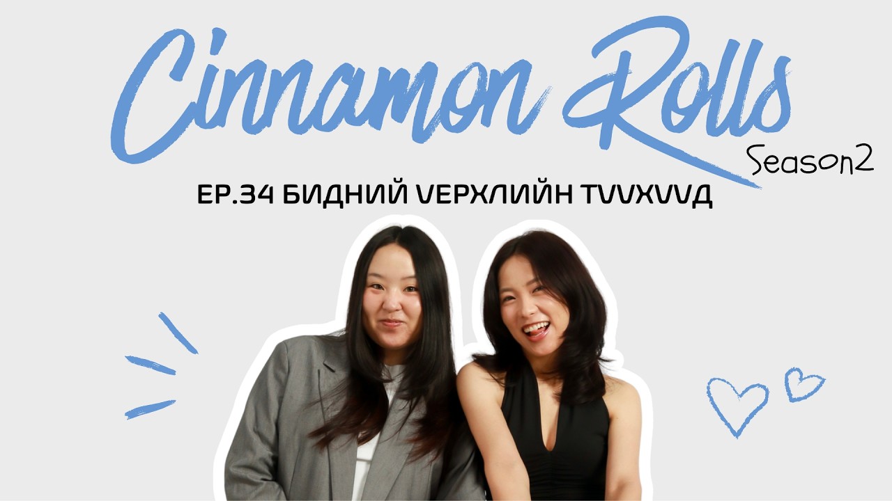 Cinnamon Rolls| Ep.34 Уул харж уйллаа 😅