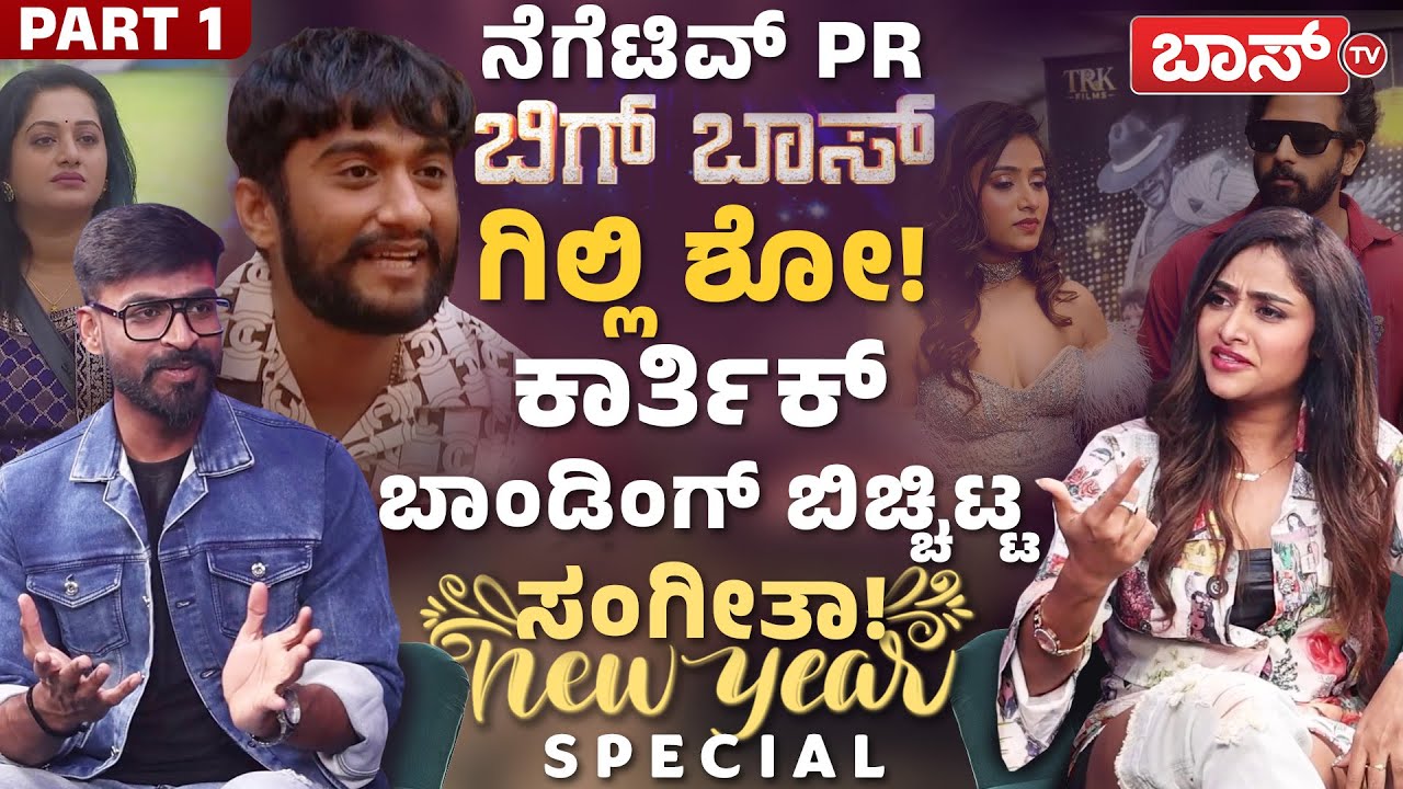 ಟ್ರೋಲರ್ಸ್&zwnj;ಗೆ ಖಡಕ್&zwnj; ಎಚ್ಚರಿಕೆ ಕೊಟ್ಟ ಸಂಗೀತಾ ಶೃಂಗೇರಿ! | Sangeethaa Sringeri Exclusive Interview | BossTv
