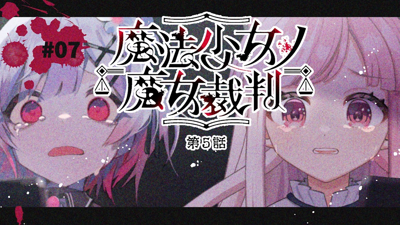 【 魔法少女ノ魔女裁判｜07】おい、もうまねきねは誰のことも信じないからな！！！！！！（第５話）【招猫ユキノ】