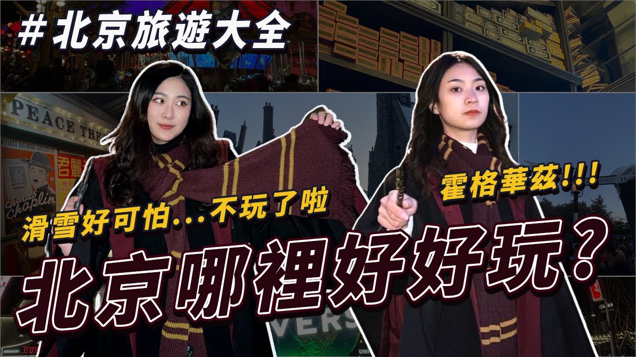 北京滑雪攻略、環球影城淡季旺季票價差超爆多💰｜北京休閒娛樂好去處：劇本殺、王府井、什剎海、Sports Monster、狸貓咖啡廳