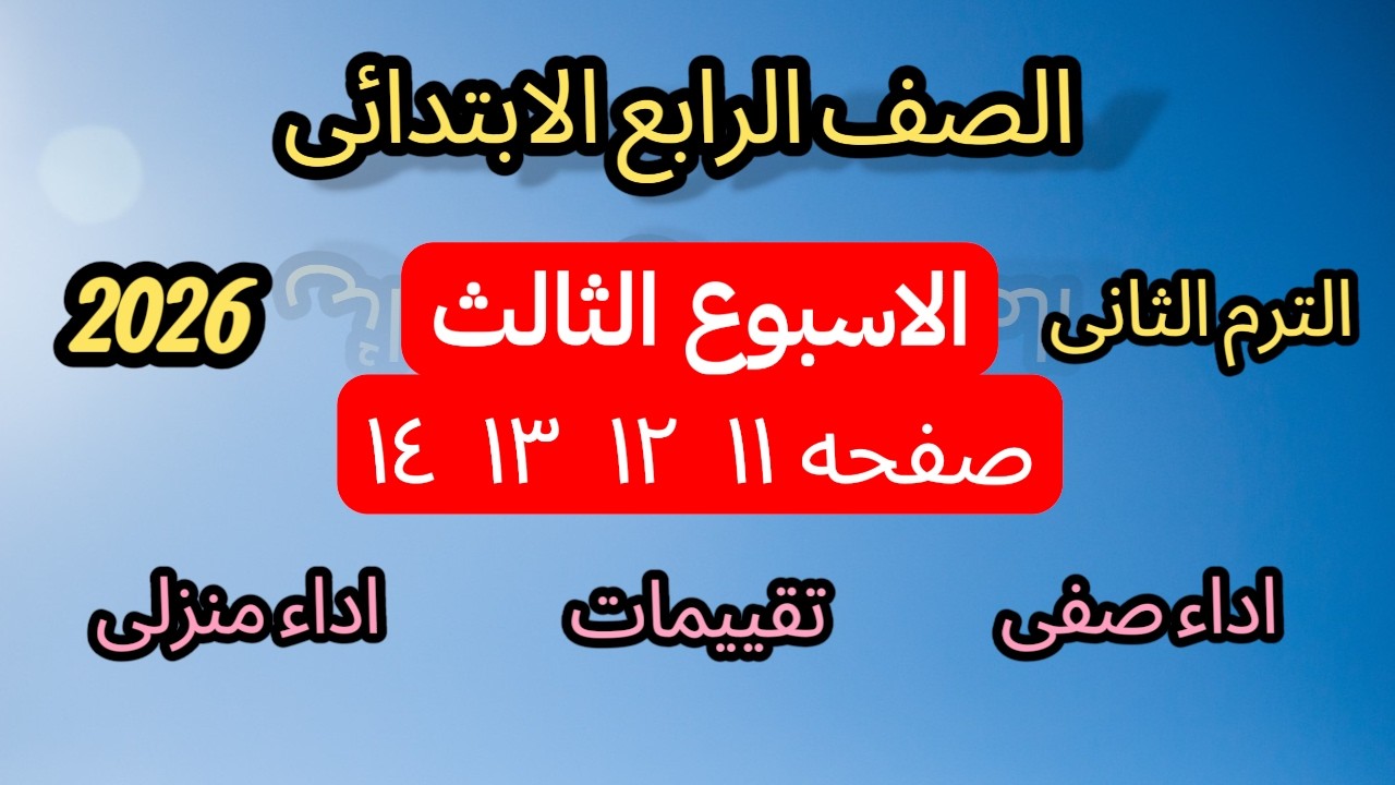 حل تقييم الأسبوع الثالث رياضيات الصف الرابع الابتدائي الترم الثاني صفحه  |11 و12 و13 و14 |